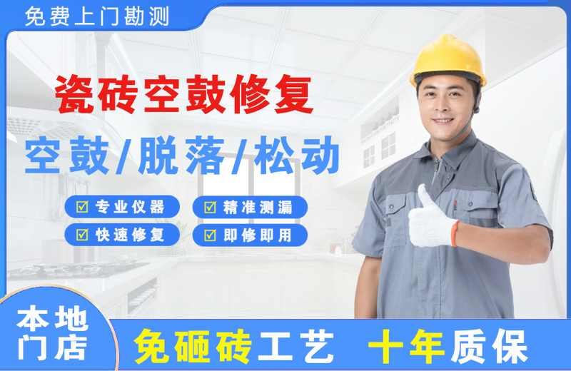 武邑瓷砖空鼓修复